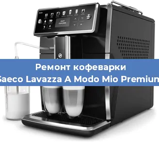 Ремонт кофемашины Saeco Lavazza A Modo Mio Premium в Челябинске